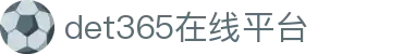 det365在线平台 - det365手机版-DET365·(china)集团官网